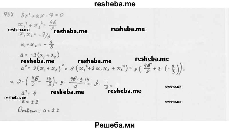    ГДЗ (Решебник 2016) по
    алгебре    8 класс
                А.Г. Мерзляк
     /        упражнение / 737
    (продолжение 2)
    