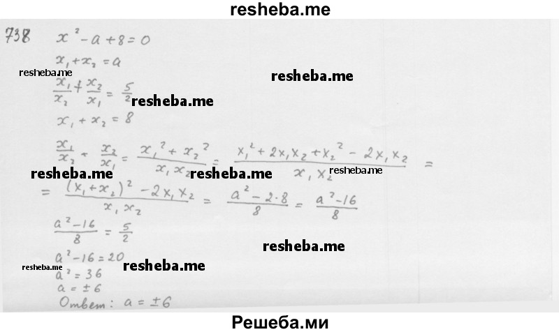     ГДЗ (Решебник 2016) по
    алгебре    8 класс
                А.Г. Мерзляк
     /        упражнение / 738
    (продолжение 2)
    