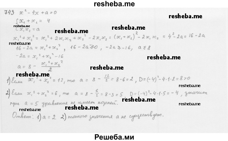     ГДЗ (Решебник 2016) по
    алгебре    8 класс
                А.Г. Мерзляк
     /        упражнение / 743
    (продолжение 2)
    