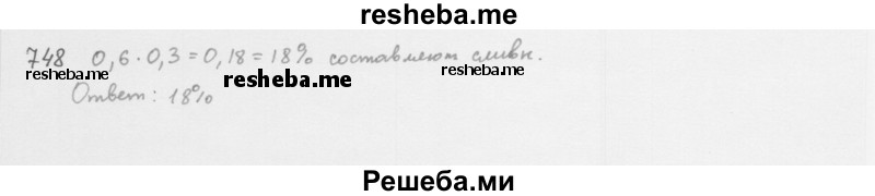     ГДЗ (Решебник 2016) по
    алгебре    8 класс
                А.Г. Мерзляк
     /        упражнение / 748
    (продолжение 2)
    