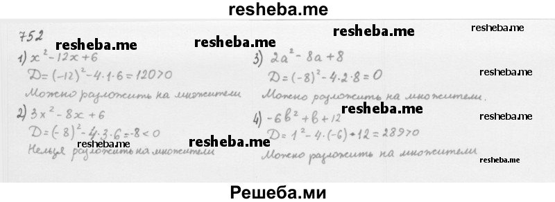     ГДЗ (Решебник 2016) по
    алгебре    8 класс
                А.Г. Мерзляк
     /        упражнение / 752
    (продолжение 2)
    
