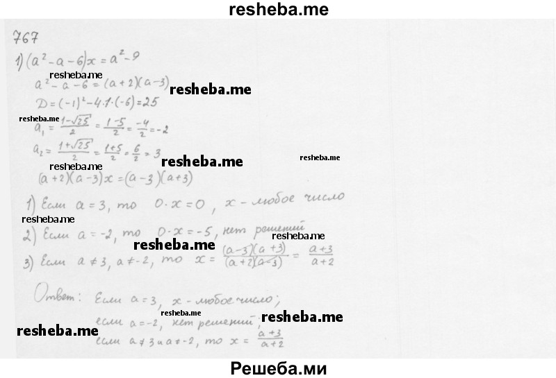     ГДЗ (Решебник 2016) по
    алгебре    8 класс
                А.Г. Мерзляк
     /        упражнение / 767
    (продолжение 2)
    