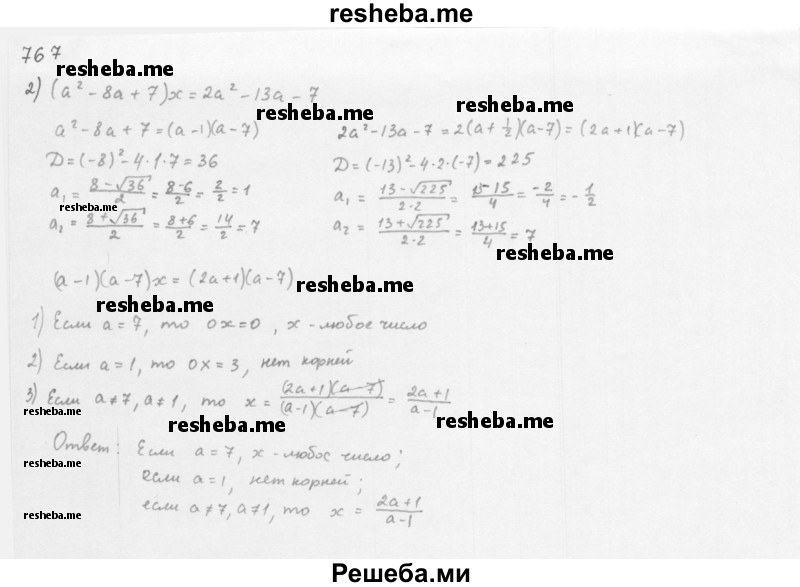     ГДЗ (Решебник 2016) по
    алгебре    8 класс
                А.Г. Мерзляк
     /        упражнение / 767
    (продолжение 3)
    