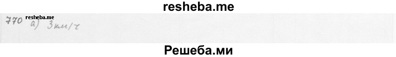     ГДЗ (Решебник 2016) по
    алгебре    8 класс
                А.Г. Мерзляк
     /        упражнение / 770
    (продолжение 2)
    