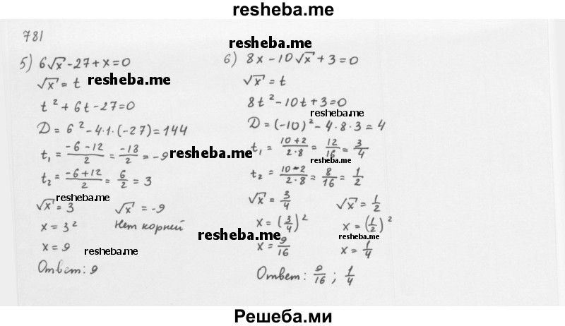     ГДЗ (Решебник 2016) по
    алгебре    8 класс
                А.Г. Мерзляк
     /        упражнение / 781
    (продолжение 3)
    