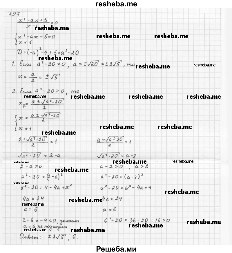     ГДЗ (Решебник 2016) по
    алгебре    8 класс
                А.Г. Мерзляк
     /        упражнение / 797
    (продолжение 2)
    