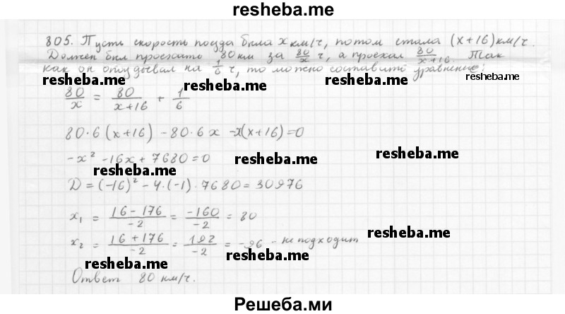     ГДЗ (Решебник 2016) по
    алгебре    8 класс
                А.Г. Мерзляк
     /        упражнение / 805
    (продолжение 2)
    
