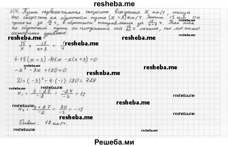    ГДЗ (Решебник 2016) по
    алгебре    8 класс
                А.Г. Мерзляк
     /        упражнение / 806
    (продолжение 2)
    