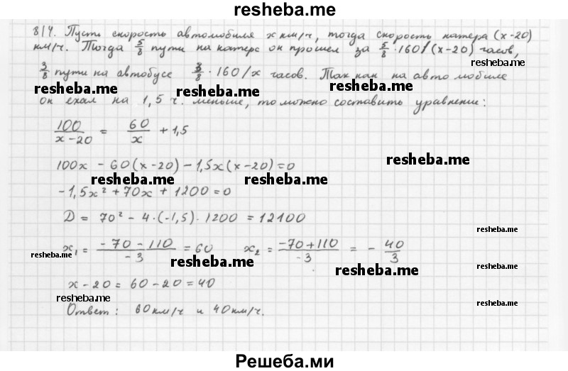     ГДЗ (Решебник 2016) по
    алгебре    8 класс
                А.Г. Мерзляк
     /        упражнение / 814
    (продолжение 2)
    