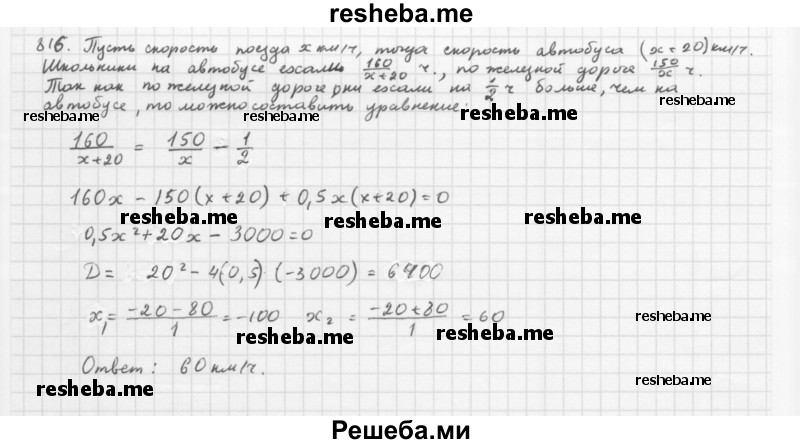     ГДЗ (Решебник 2016) по
    алгебре    8 класс
                А.Г. Мерзляк
     /        упражнение / 816
    (продолжение 2)
    