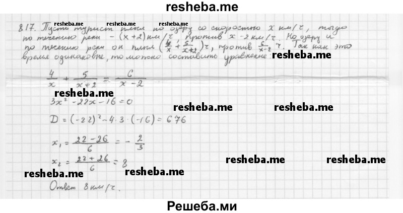     ГДЗ (Решебник 2016) по
    алгебре    8 класс
                А.Г. Мерзляк
     /        упражнение / 817
    (продолжение 2)
    