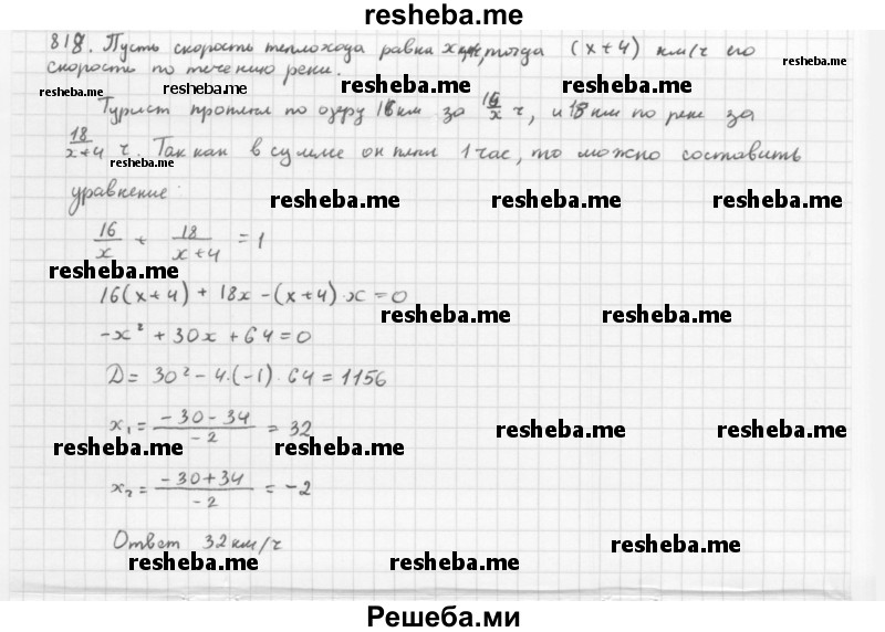     ГДЗ (Решебник 2016) по
    алгебре    8 класс
                А.Г. Мерзляк
     /        упражнение / 818
    (продолжение 2)
    