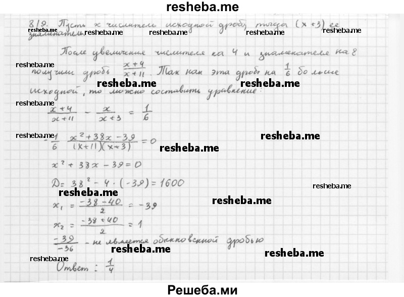     ГДЗ (Решебник 2016) по
    алгебре    8 класс
                А.Г. Мерзляк
     /        упражнение / 819
    (продолжение 2)
    