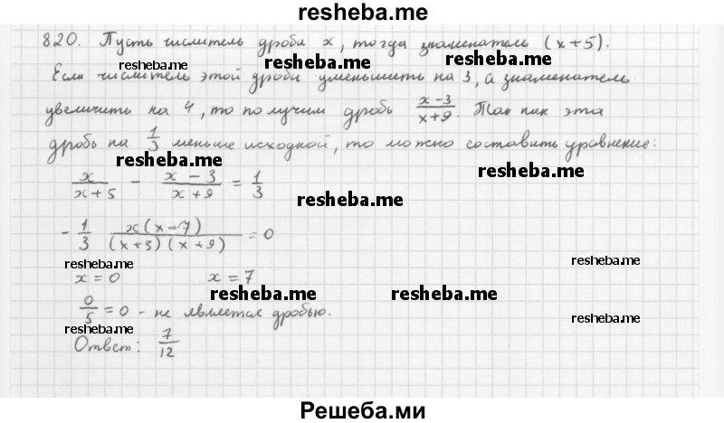    ГДЗ (Решебник 2016) по
    алгебре    8 класс
                А.Г. Мерзляк
     /        упражнение / 820
    (продолжение 2)
    