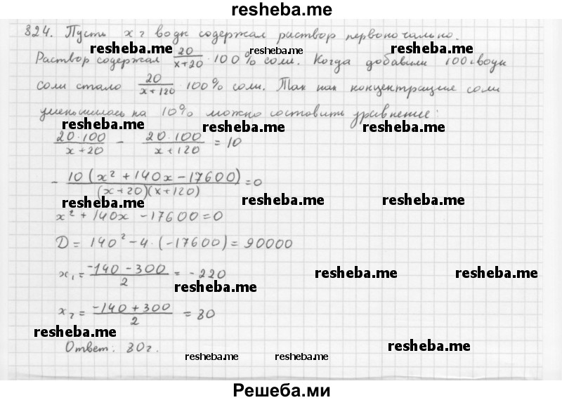    ГДЗ (Решебник 2016) по
    алгебре    8 класс
                А.Г. Мерзляк
     /        упражнение / 824
    (продолжение 2)
    