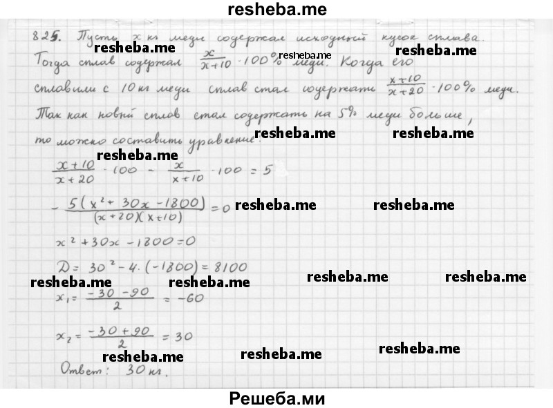     ГДЗ (Решебник 2016) по
    алгебре    8 класс
                А.Г. Мерзляк
     /        упражнение / 825
    (продолжение 2)
    