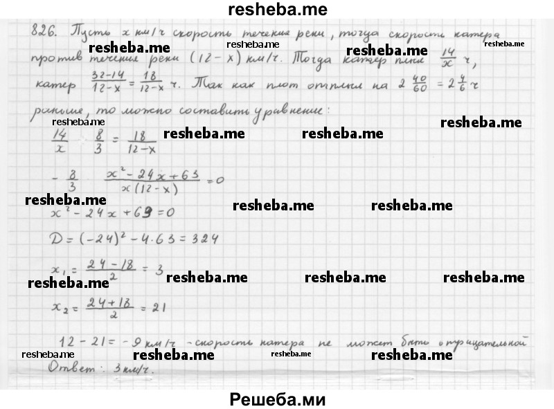     ГДЗ (Решебник 2016) по
    алгебре    8 класс
                А.Г. Мерзляк
     /        упражнение / 826
    (продолжение 2)
    