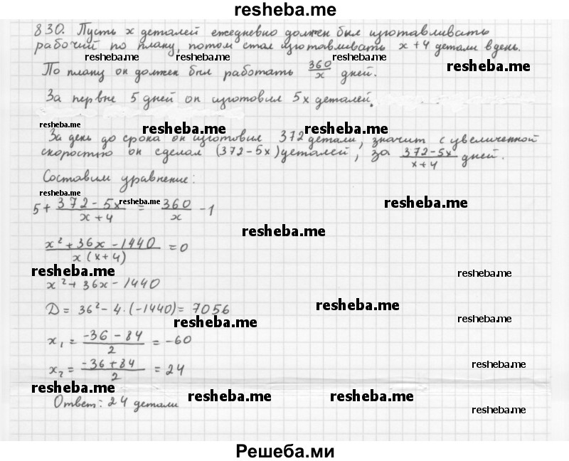     ГДЗ (Решебник 2016) по
    алгебре    8 класс
                А.Г. Мерзляк
     /        упражнение / 830
    (продолжение 2)
    