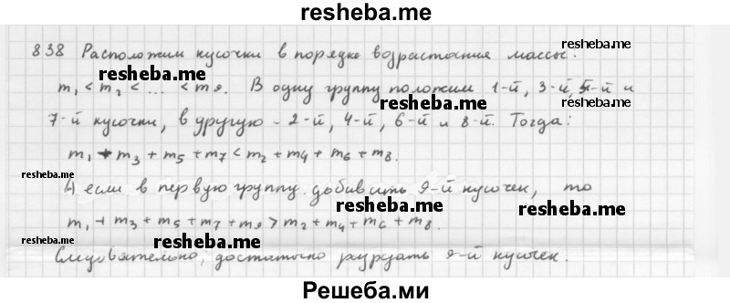     ГДЗ (Решебник 2016) по
    алгебре    8 класс
                А.Г. Мерзляк
     /        упражнение / 838
    (продолжение 2)
    