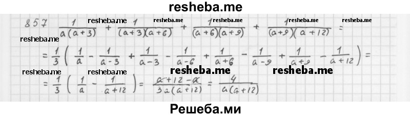     ГДЗ (Решебник 2016) по
    алгебре    8 класс
                А.Г. Мерзляк
     /        упражнение / 857
    (продолжение 2)
    