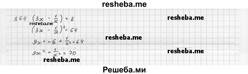     ГДЗ (Решебник 2016) по
    алгебре    8 класс
                А.Г. Мерзляк
     /        упражнение / 864
    (продолжение 2)
    