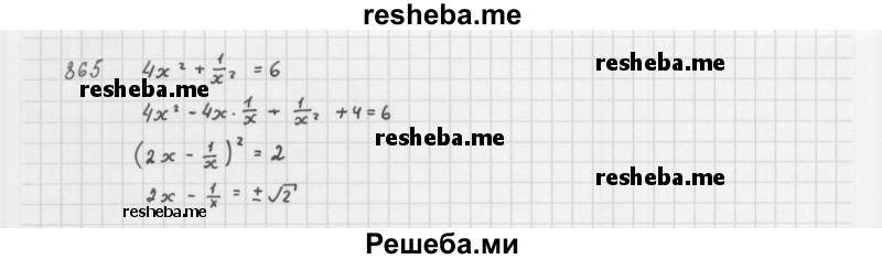     ГДЗ (Решебник 2016) по
    алгебре    8 класс
                А.Г. Мерзляк
     /        упражнение / 865
    (продолжение 2)
    