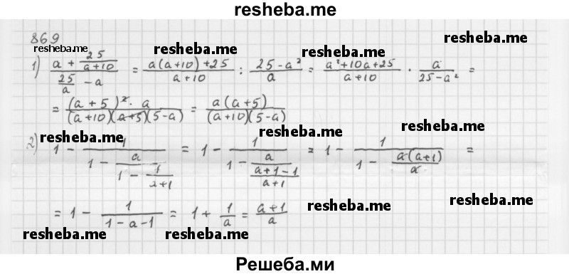     ГДЗ (Решебник 2016) по
    алгебре    8 класс
                А.Г. Мерзляк
     /        упражнение / 869
    (продолжение 2)
    