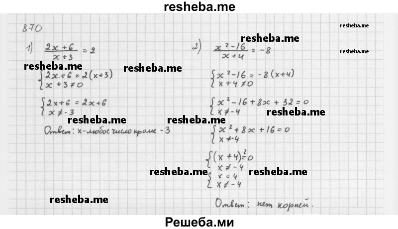    ГДЗ (Решебник 2016) по
    алгебре    8 класс
                А.Г. Мерзляк
     /        упражнение / 870
    (продолжение 2)
    