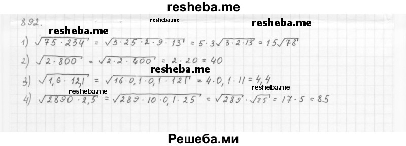     ГДЗ (Решебник 2016) по
    алгебре    8 класс
                А.Г. Мерзляк
     /        упражнение / 892
    (продолжение 2)
    