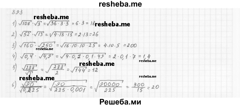     ГДЗ (Решебник 2016) по
    алгебре    8 класс
                А.Г. Мерзляк
     /        упражнение / 893
    (продолжение 2)
    