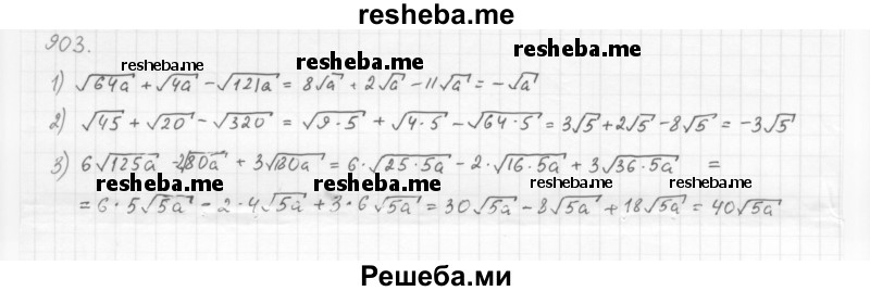     ГДЗ (Решебник 2016) по
    алгебре    8 класс
                А.Г. Мерзляк
     /        упражнение / 903
    (продолжение 2)
    