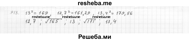     ГДЗ (Решебник 2016) по
    алгебре    8 класс
                А.Г. Мерзляк
     /        упражнение / 913
    (продолжение 2)
    