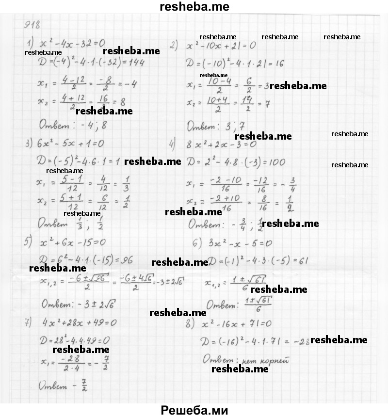     ГДЗ (Решебник 2016) по
    алгебре    8 класс
                А.Г. Мерзляк
     /        упражнение / 918
    (продолжение 2)
    