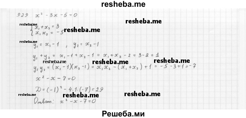     ГДЗ (Решебник 2016) по
    алгебре    8 класс
                А.Г. Мерзляк
     /        упражнение / 929
    (продолжение 2)
    
