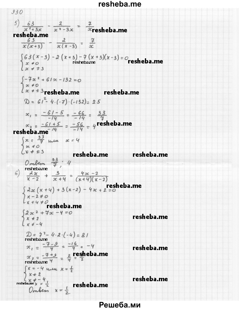     ГДЗ (Решебник 2016) по
    алгебре    8 класс
                А.Г. Мерзляк
     /        упражнение / 930
    (продолжение 3)
    