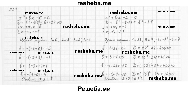     ГДЗ (Решебник 2016) по
    алгебре    8 класс
                А.Г. Мерзляк
     /        упражнение / 934
    (продолжение 2)
    