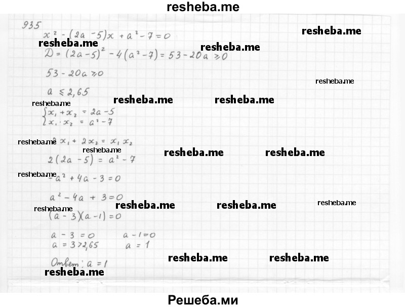     ГДЗ (Решебник 2016) по
    алгебре    8 класс
                А.Г. Мерзляк
     /        упражнение / 935
    (продолжение 2)
    