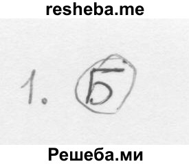     ГДЗ (Решебник 2016) по
    алгебре    8 класс
                А.Г. Мерзляк
     /        проверьте себя / Задание №1
    (продолжение 2)
    