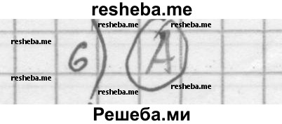     ГДЗ (Решебник 2016) по
    алгебре    8 класс
                А.Г. Мерзляк
     /        проверьте себя / Задание №3
    (продолжение 6)
    