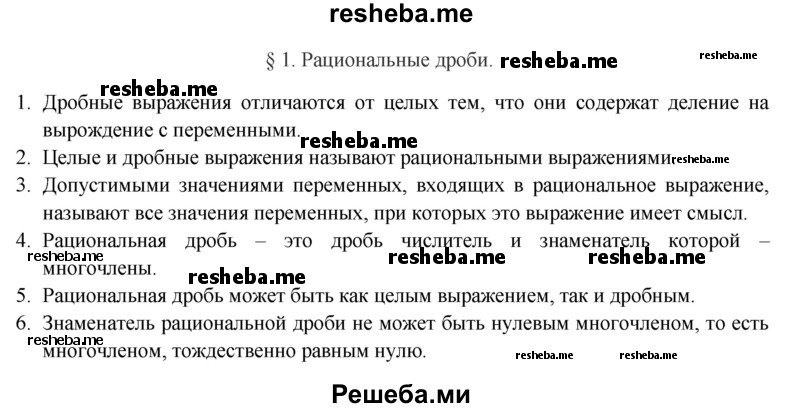     ГДЗ (Решебник 2016) по
    алгебре    8 класс
                А.Г. Мерзляк
     /        вопросы / §1
    (продолжение 2)
    