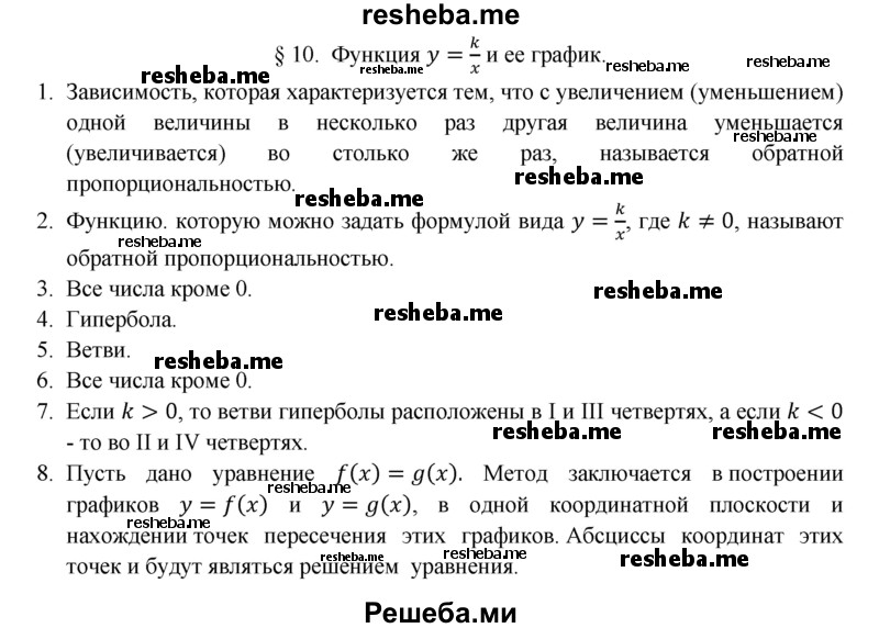     ГДЗ (Решебник 2016) по
    алгебре    8 класс
                А.Г. Мерзляк
     /        вопросы / §10
    (продолжение 2)
    