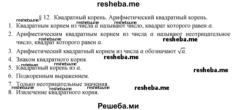     ГДЗ (Решебник 2016) по
    алгебре    8 класс
                А.Г. Мерзляк
     /        вопросы / §12
    (продолжение 2)
    
