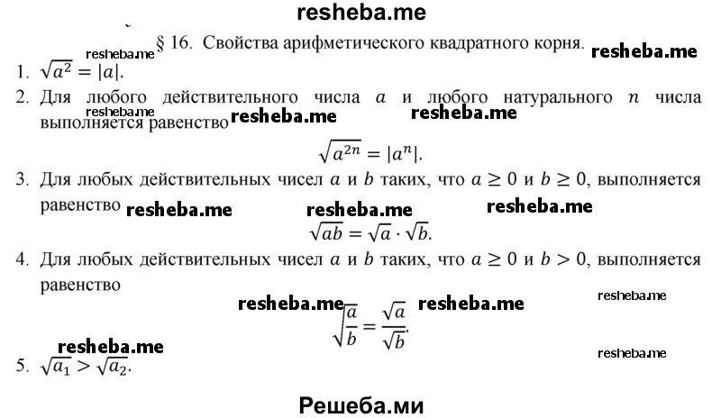     ГДЗ (Решебник 2016) по
    алгебре    8 класс
                А.Г. Мерзляк
     /        вопросы / §16
    (продолжение 2)
    