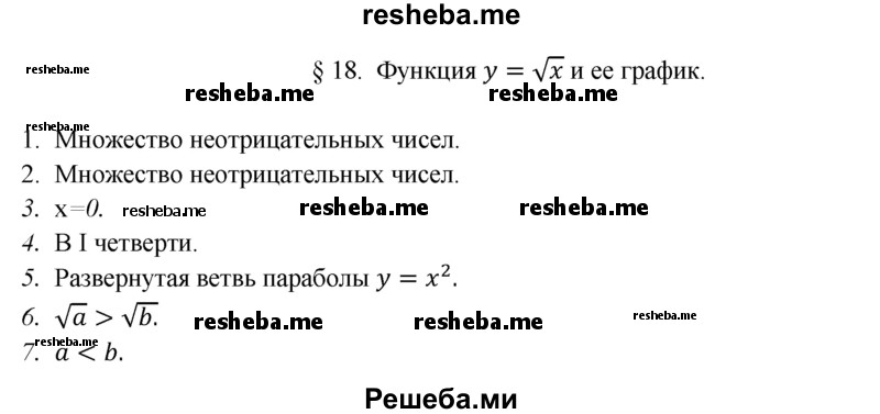     ГДЗ (Решебник 2016) по
    алгебре    8 класс
                А.Г. Мерзляк
     /        вопросы / §18
    (продолжение 2)
    