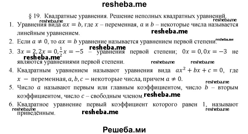     ГДЗ (Решебник 2016) по
    алгебре    8 класс
                А.Г. Мерзляк
     /        вопросы / §19
    (продолжение 2)
    