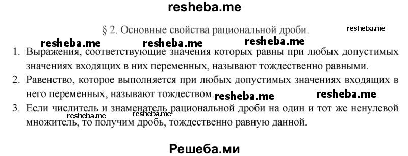     ГДЗ (Решебник 2016) по
    алгебре    8 класс
                А.Г. Мерзляк
     /        вопросы / §2
    (продолжение 2)
    
