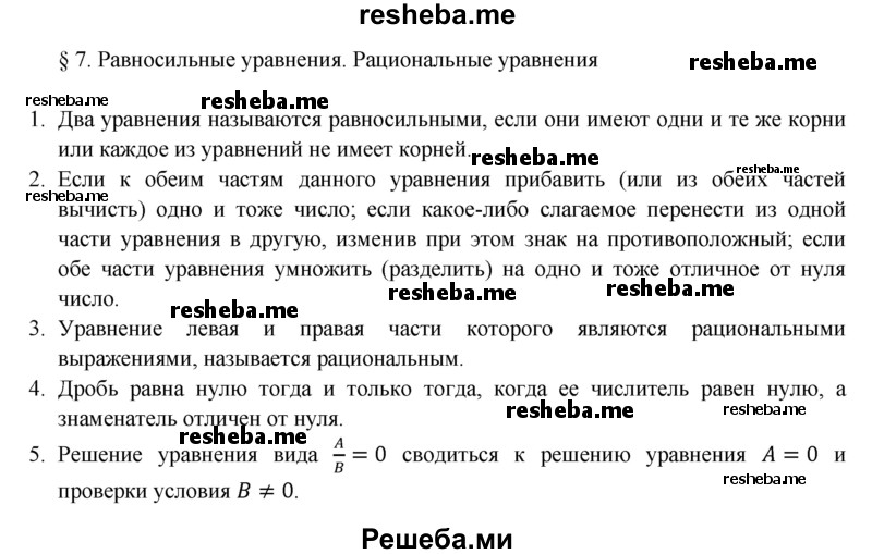     ГДЗ (Решебник 2016) по
    алгебре    8 класс
                А.Г. Мерзляк
     /        вопросы / §7
    (продолжение 2)
    