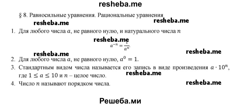     ГДЗ (Решебник 2016) по
    алгебре    8 класс
                А.Г. Мерзляк
     /        вопросы / §8
    (продолжение 2)
    