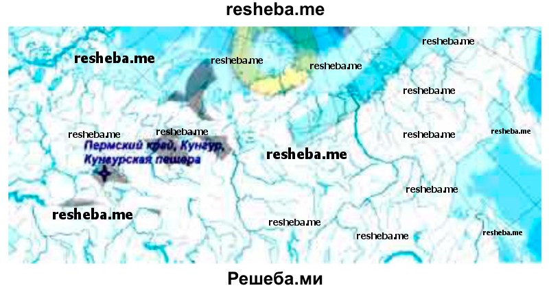 По координатам 57,5° с. ш. и 57° в. д. укажите положение Кунгурской ледяной пещеры на контурной карте России и подпишите ее «адрес»: Пермский край, город Кунгур
