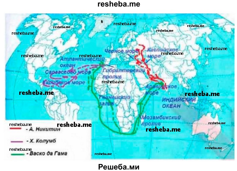 Подпишите на контурной карте полушарий названия океанов, морей и проливов, по которым проходили маршруты путешествий Афанасия Никитина (1468–1474 гг.), Христофора Колумба (1492–1493 гг.) и Васко да Гамы